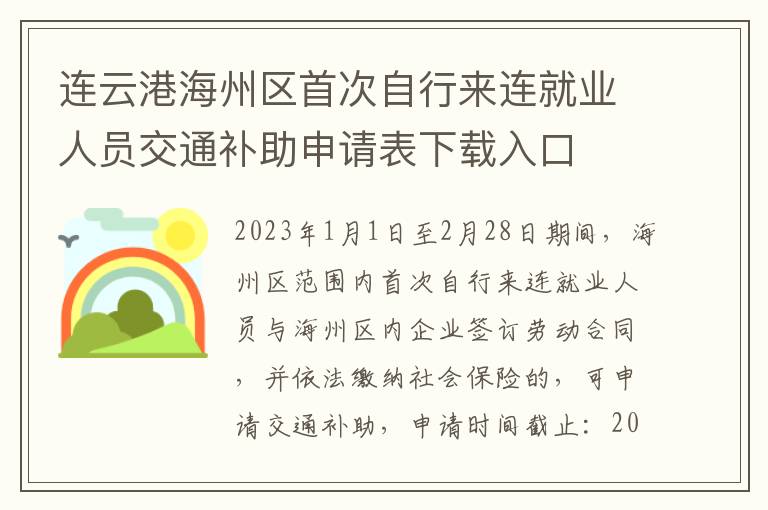 连云港海州区首次自行来连就业人员交通补助申请表下载入口