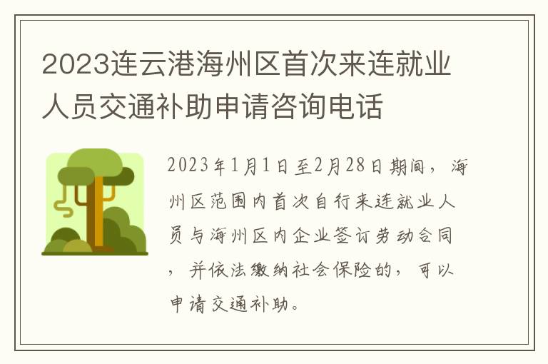 2023连云港海州区首次来连就业人员交通补助申请咨询电话