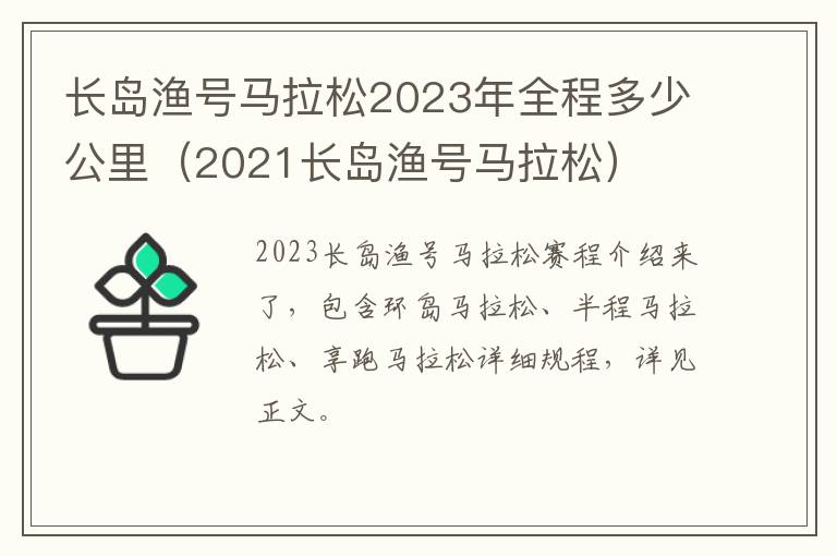 长岛渔号马拉松2023年全程多少公里（2021长岛渔号马拉松）