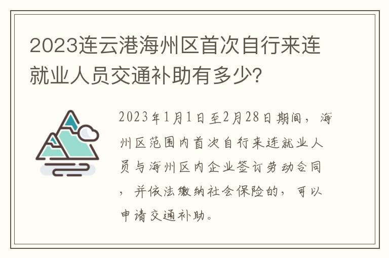 2023连云港海州区首次自行来连就业人员交通补助有多少？