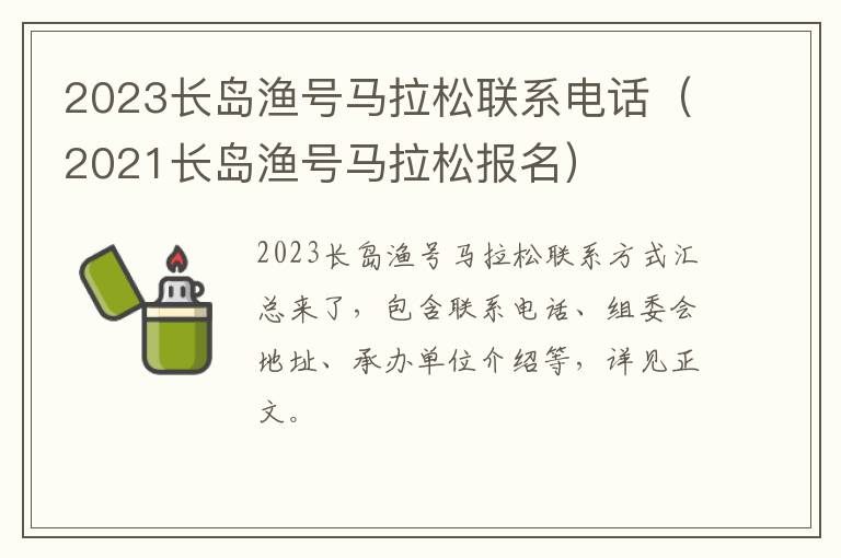 2023长岛渔号马拉松联系电话（2021长岛渔号马拉松报名）