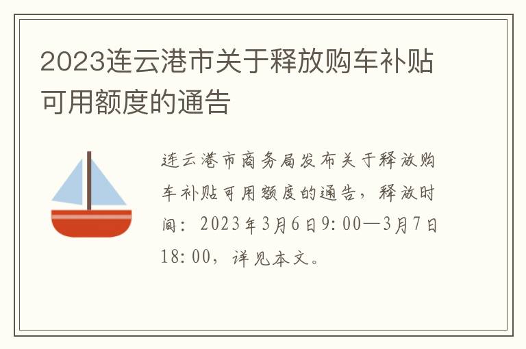 2023连云港市关于释放购车补贴可用额度的通告