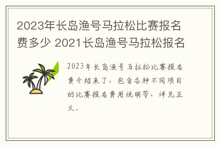 2023年长岛渔号马拉松比赛报名费多少 2021长岛渔号马拉松报名