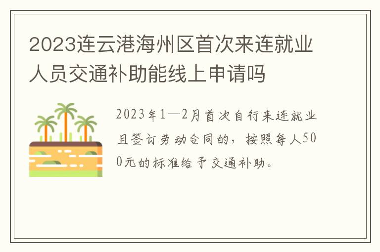 2023连云港海州区首次来连就业人员交通补助能线上申请吗