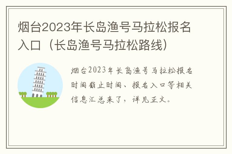 烟台2023年长岛渔号马拉松报名入口（长岛渔号马拉松路线）