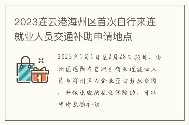 2023连云港海州区首次自行来连就业人员交通补助申请地点