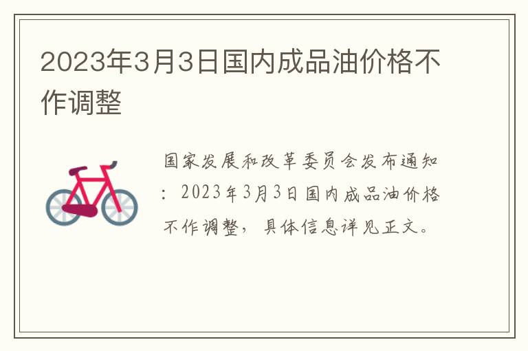 2023年3月3日国内成品油价格不作调整