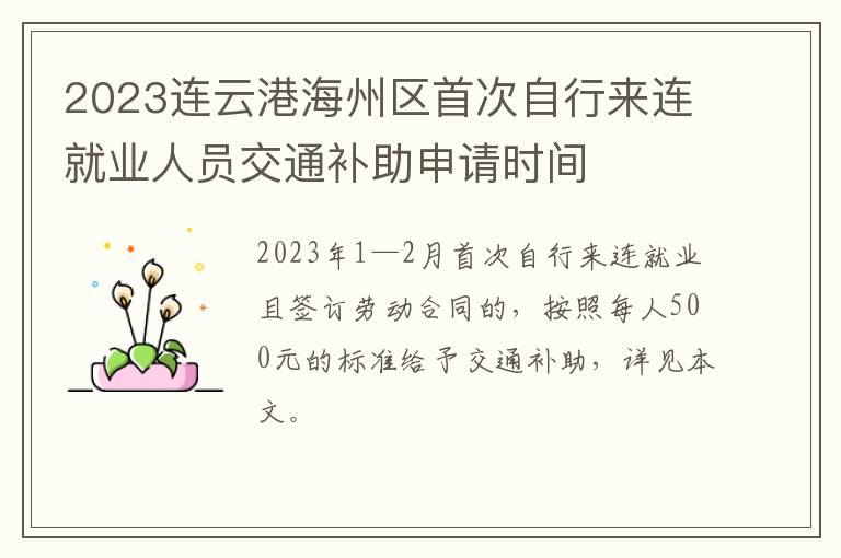 2023连云港海州区首次自行来连就业人员交通补助申请时间