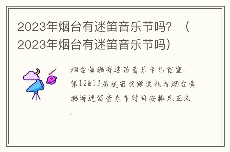 2023年烟台有迷笛音乐节吗？（2023年烟台有迷笛音乐节吗）