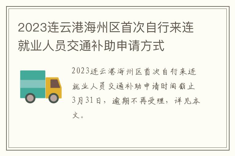 2023连云港海州区首次自行来连就业人员交通补助申请方式
