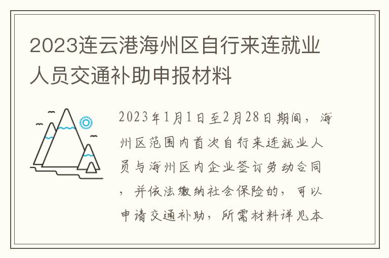 2023连云港海州区自行来连就业人员交通补助申报材料