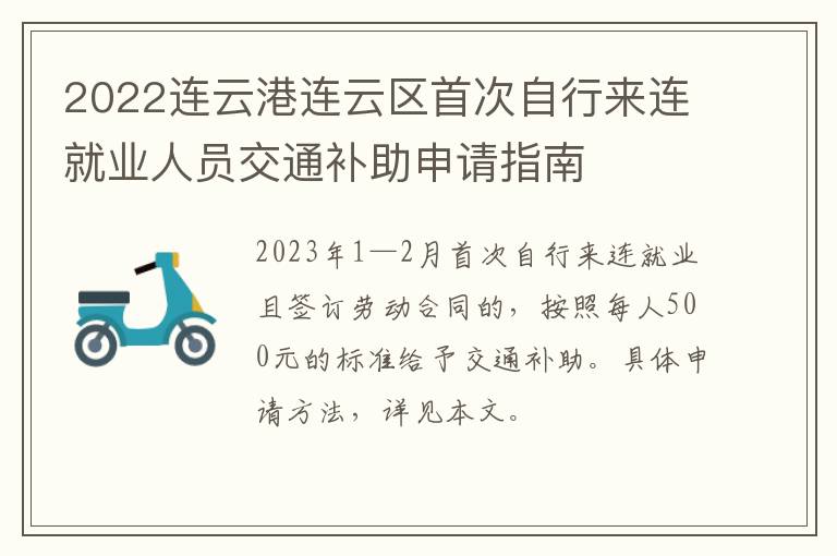 2022连云港连云区首次自行来连就业人员交通补助申请指南