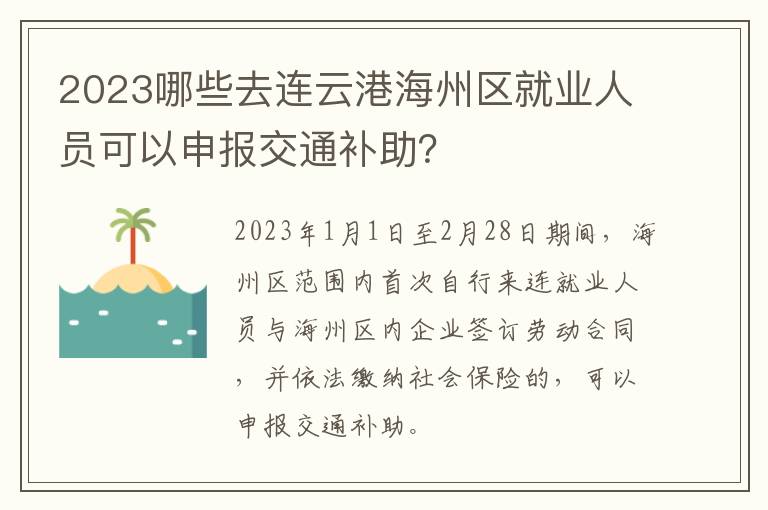 2023哪些去连云港海州区就业人员可以申报交通补助？