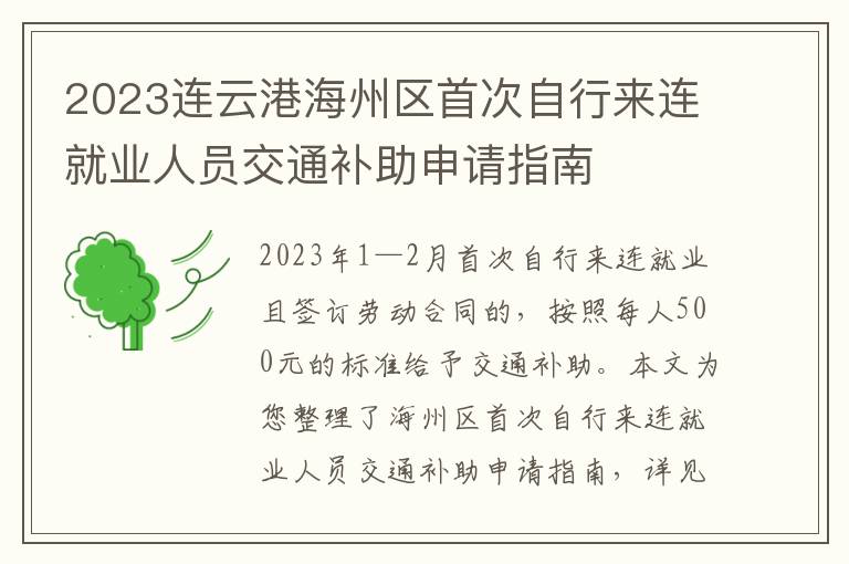 2023连云港海州区首次自行来连就业人员交通补助申请指南