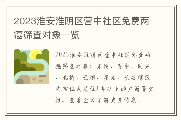 2023淮安淮阴区营中社区免费两癌筛查对象一览
