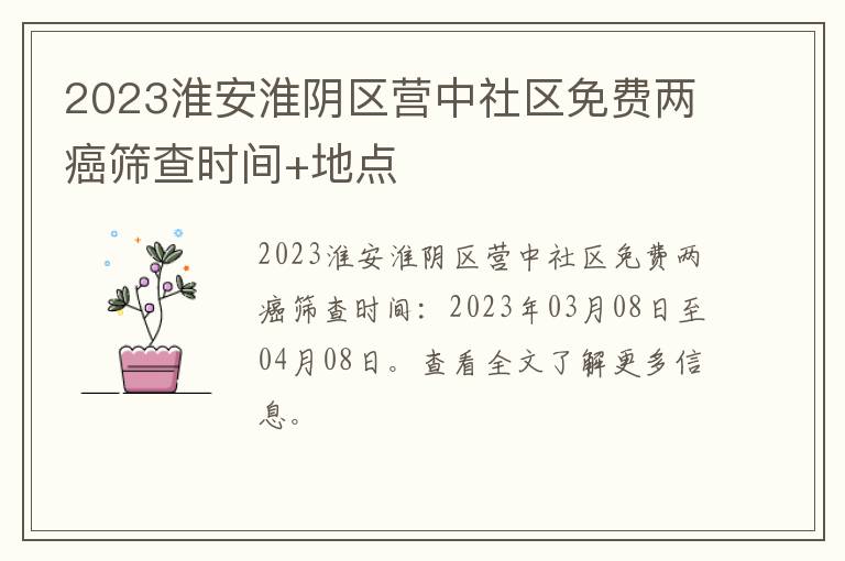2023淮安淮阴区营中社区免费两癌筛查时间+地点