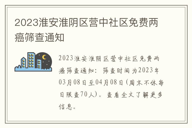 2023淮安淮阴区营中社区免费两癌筛查通知