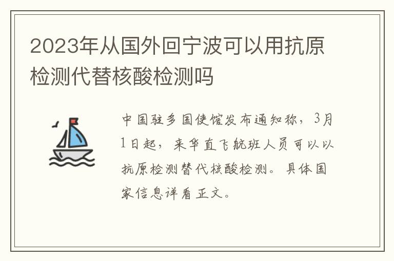 2023年从国外回宁波可以用抗原检测代替核酸检测吗