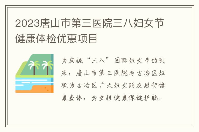 2023唐山市第三医院三八妇女节健康体检优惠项目