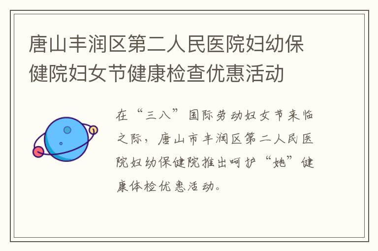 唐山丰润区第二人民医院妇幼保健院妇女节健康检查优惠活动