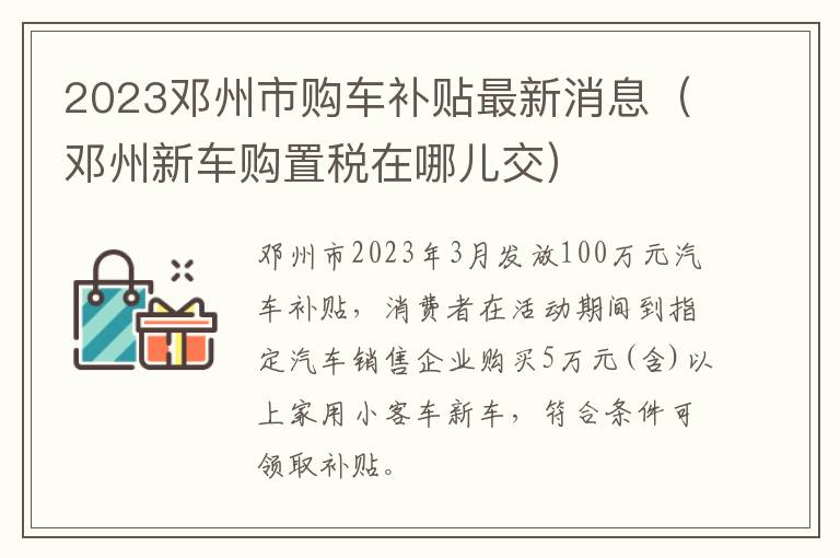 2023邓州市购车补贴最新消息（邓州新车购置税在哪儿交）