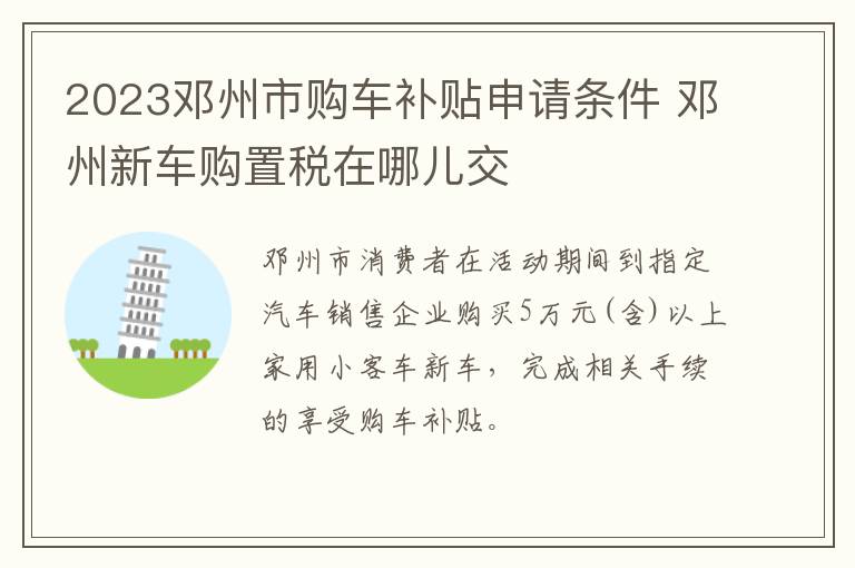 2023邓州市购车补贴申请条件 邓州新车购置税在哪儿交