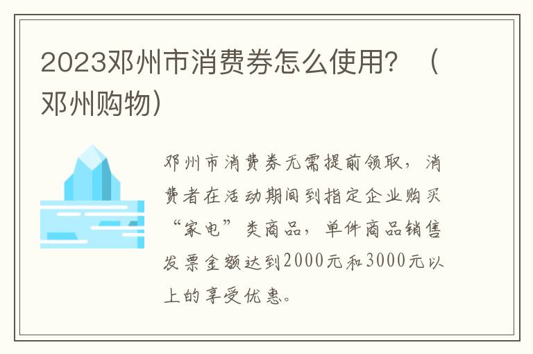 2023邓州市消费券怎么使用？（邓州购物）