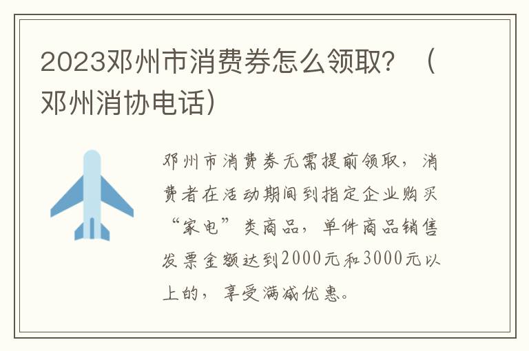 2023邓州市消费券怎么领取？（邓州消协电话）
