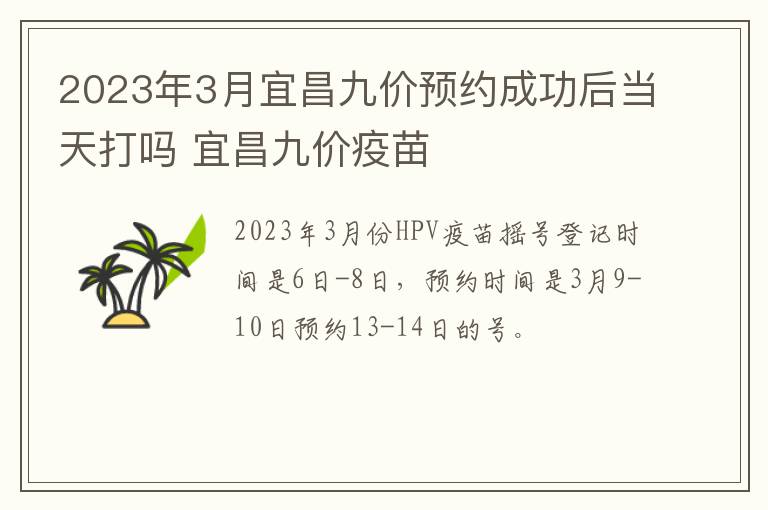 2023年3月宜昌九价预约成功后当天打吗 宜昌九价疫苗