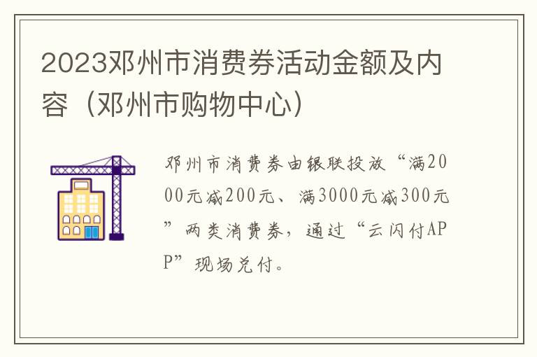 2023邓州市消费券活动金额及内容（邓州市购物中心）