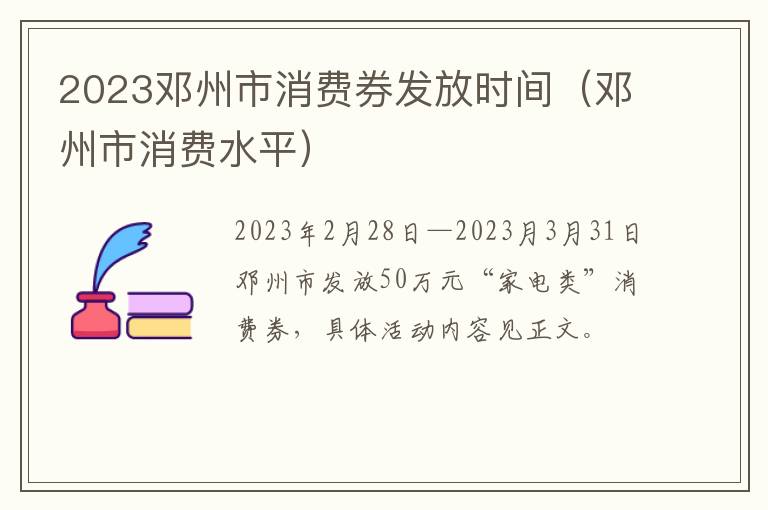 2023邓州市消费券发放时间（邓州市消费水平）