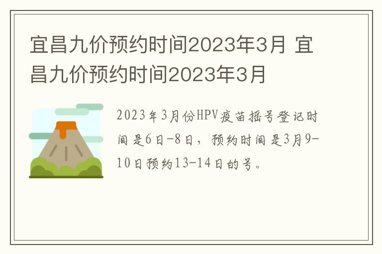 宜昌九价预约时间2023年3月 宜昌九价预约时间2023年3月