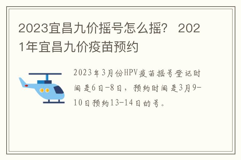 2023宜昌九价摇号怎么摇？ 2021年宜昌九价疫苗预约