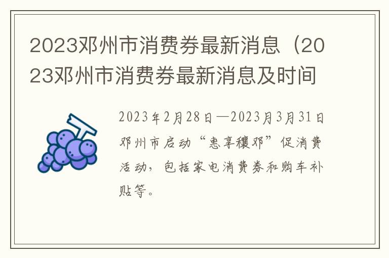 2023邓州市消费券最新消息（2023邓州市消费券最新消息及时间）