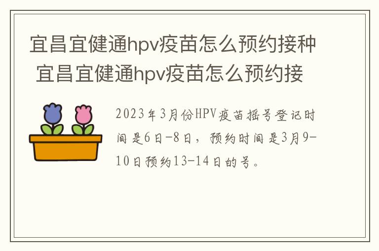 宜昌宜健通hpv疫苗怎么预约接种 宜昌宜健通hpv疫苗怎么预约接种的