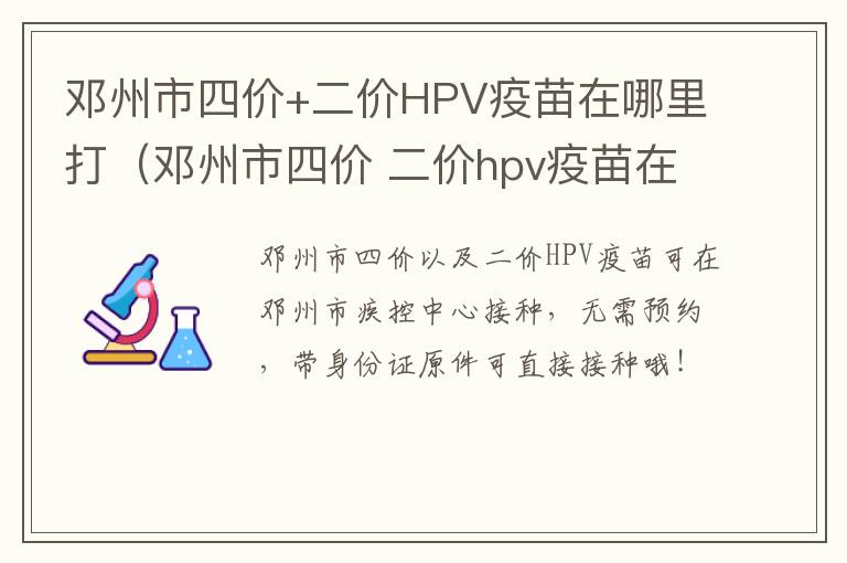 邓州市四价+二价HPV疫苗在哪里打（邓州市四价 二价hpv疫苗在哪里打针）