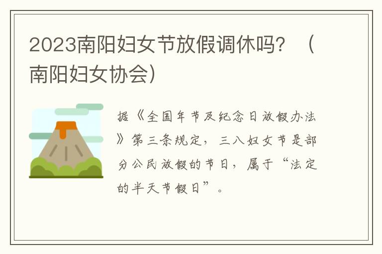 2023南阳妇女节放假调休吗？（南阳妇女协会）