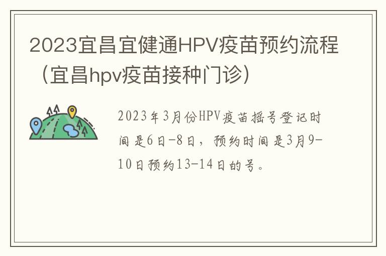 2023宜昌宜健通HPV疫苗预约流程（宜昌hpv疫苗接种门诊）