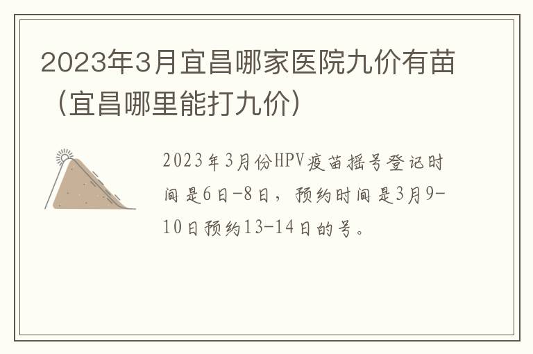 2023年3月宜昌哪家医院九价有苗（宜昌哪里能打九价）