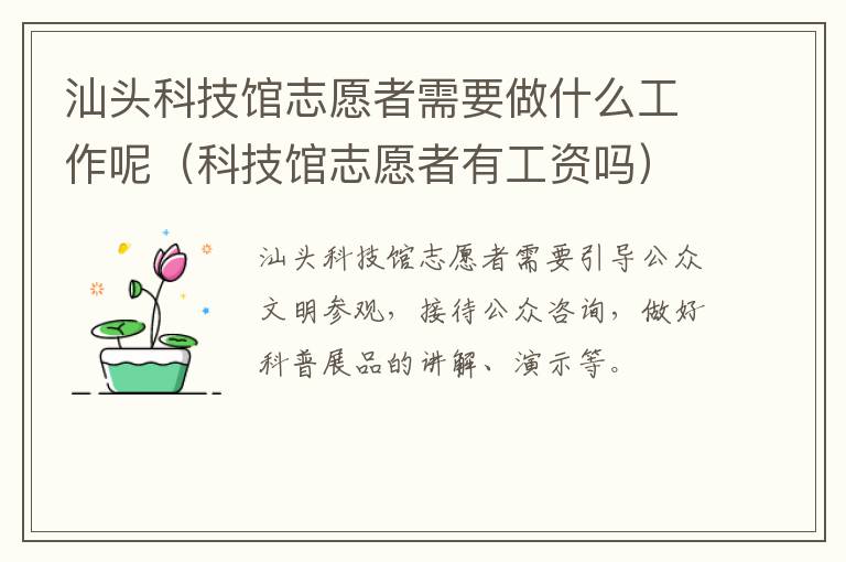 汕头科技馆志愿者需要做什么工作呢（科技馆志愿者有工资吗）