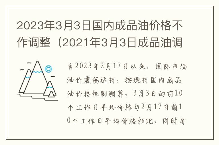 2023年3月3日国内成品油价格不作调整（2021年3月3日成品油调价）