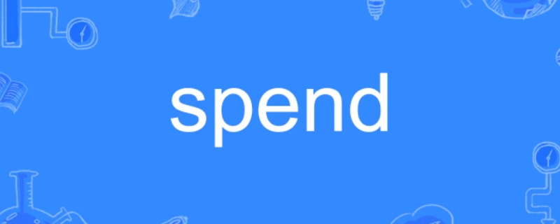 spend过去式是什么