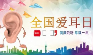 全国爱耳日广播稿 2023年全国爱耳日广播稿