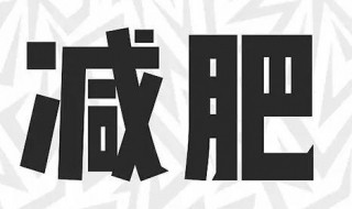 目前的减肥方法包括哪些（目前减肥方法有哪些）