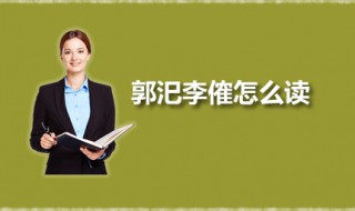 郭汜李傕怎么读（郭汜怎么读）