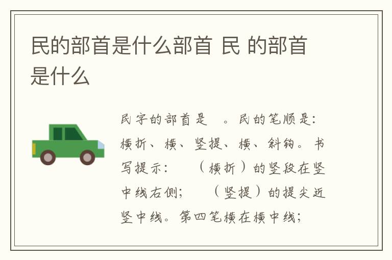民的部首是什么部首 民 的部首是什么