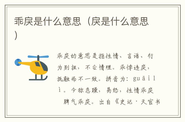乖戾是什么意思（戾是什么意思）