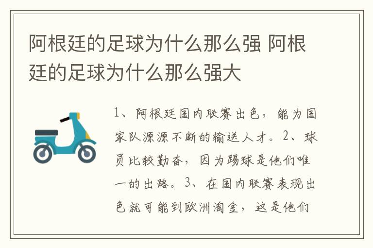 阿根廷的足球为什么那么强 阿根廷的足球为什么那么强大