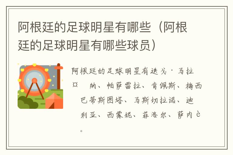 阿根廷的足球明星有哪些（阿根廷的足球明星有哪些球员）