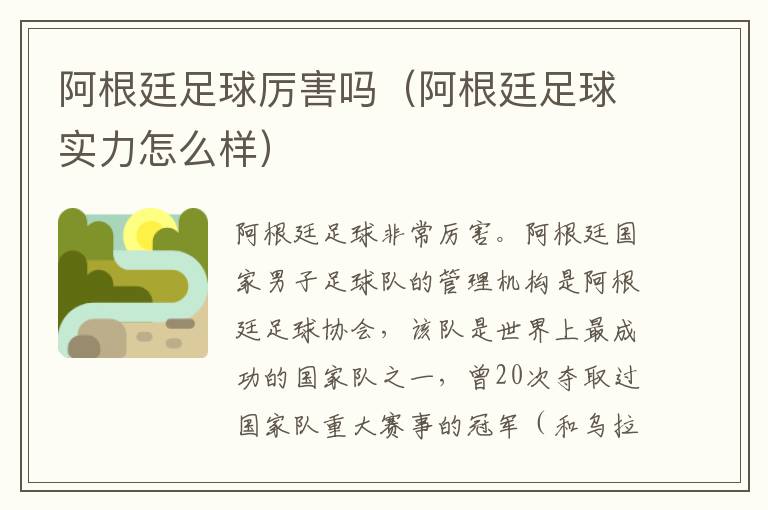 阿根廷足球厉害吗（阿根廷足球实力怎么样）